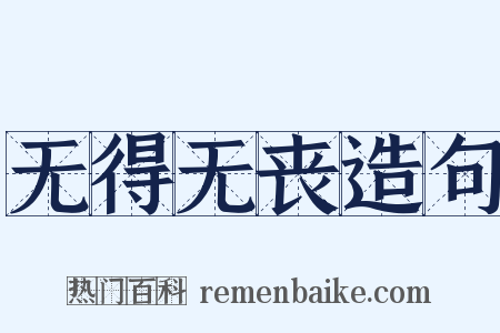 无得无丧造句是什么意思的图片